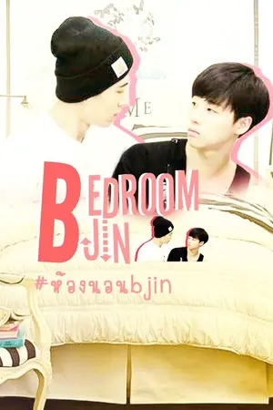 ปกนิยาย [ikon] bedroom(: #bjin