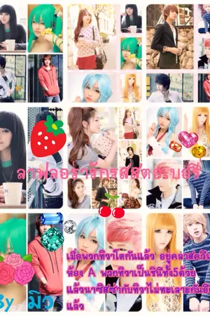 ปกนิยาย ลาฟลอร่ารักรสสตอเบอรี่(Laflora Love Flavor Strawberry)