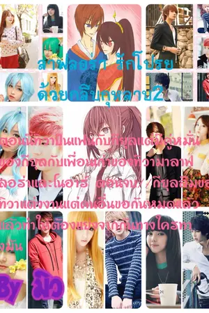 ปกนิยาย ลาฟลอร่ารัก โปรยด้วยกลีบกุหลาบ2(LaFloRa Love Stfrew Rose2)