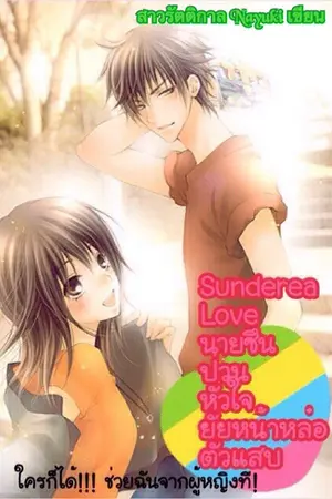 ปกนิยาย Sunderea Love นายซึนป่วนหัวใจยัยหน้าหล่อตัวแสบ