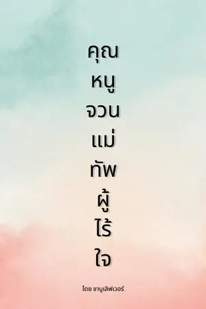ปกนิยาย คุณหนูจวนแม่ทัพผู้ไร้ใจ