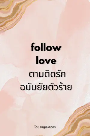 ปกนิยาย follow love ตามติดรักฉบับยัยตัวร้าย