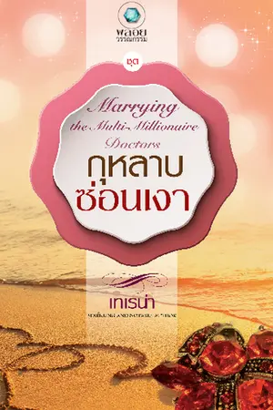 ปกนิยาย กุหลาบซ่อนเงา....พลอยวรรณกรรม