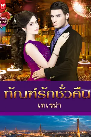 ปกนิยาย ทัณฑ์รักชั่วคืน