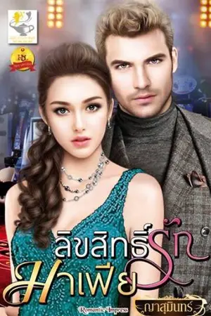 ปกนิยาย ลิขสิทธิ์รักมาเฟีย