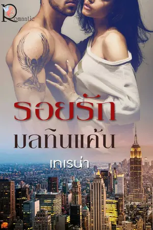 ปกนิยาย รอยรัก มลทินแค้น