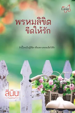 ปกนิยาย พรหมลิขิต ขีดให้รัก อีบุ๊ก