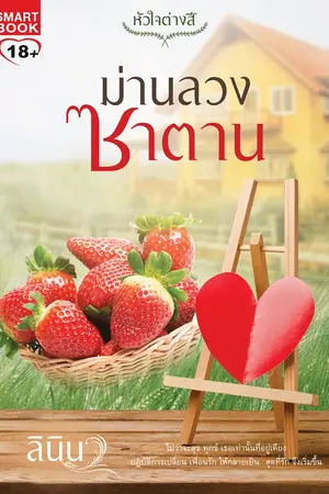 ปกนิยาย ม่านลวงซาตาน สนพ. สมาร์ทบุ๊ค