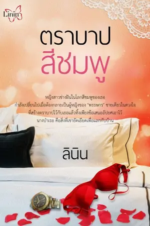 ปกนิยาย ตราบาปสีชมพู อีบุ๊ก