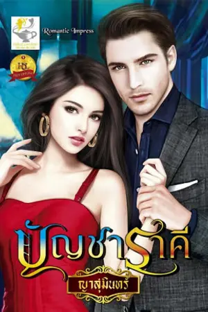 ปกนิยาย บัญชาราคี โดย ญาสุมินทร์