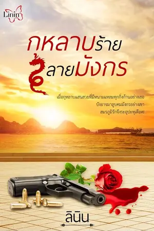 ปกนิยาย กุหลายร้ายลายมังกร