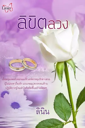 ปกนิยาย ลิขิตลวง อีบุ๊ก