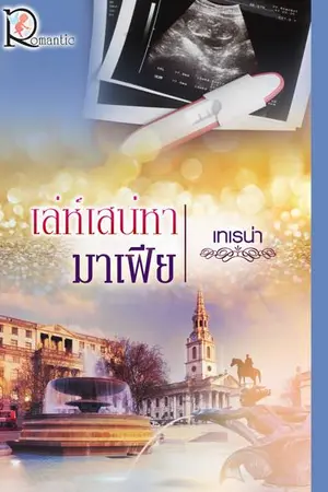 ปกนิยาย เล่ห์เสน่หามาเฟีย