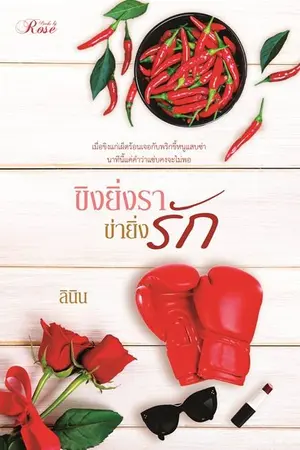 ปกนิยาย ขิงยิ่งรา ข่ายิ่งรัก