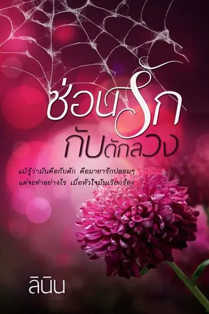 ปกนิยาย ซ่อนรัก กับดักลวง