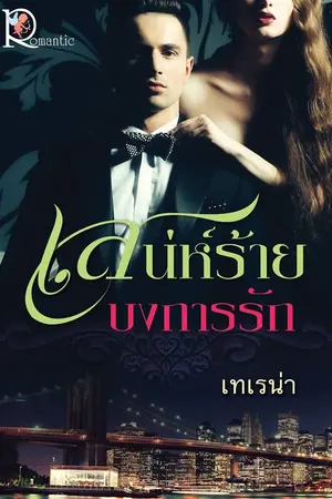 ปกนิยาย เสน่ห์ร้าย บงการรัก