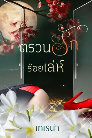 ปกนิยาย ตรวนรักร้อยเล่ห์