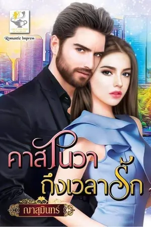 ปกนิยาย คาสโนวาถึงเวลารัก