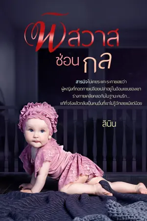 ปกนิยาย พิศวาสซ่อนกล