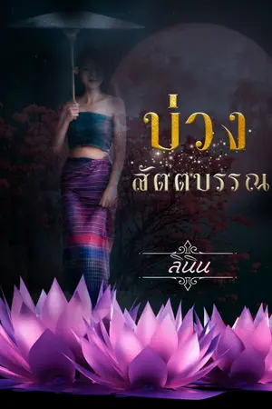 ปกนิยาย บ่วงสัตตบรรณ ลินิน