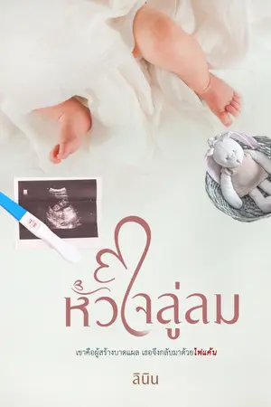 ปกนิยาย หัวใจลู่ลม