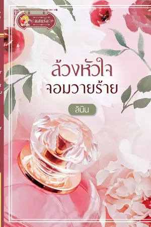 ปกนิยาย ล้วงหัวใจจอมวายร้าย