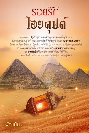 ปกนิยาย รอยรักไอยคุปต์