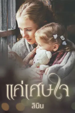 ปกนิยาย แค่เศษใจ