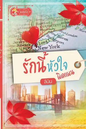 ปกนิยาย รักนี้หัวใจผิดแผน