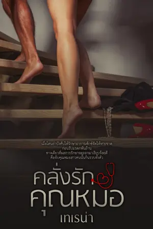 ปกนิยาย คลั่งรักคุณหมอ