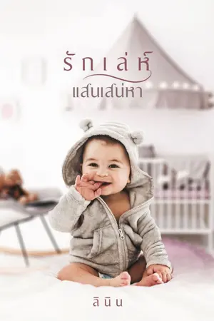 ปกนิยาย รักเล่ห์แสนเสน่หา