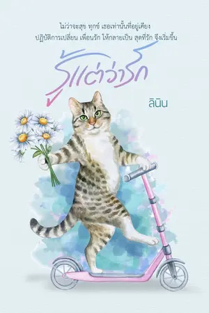 ปกนิยาย รู้แต่ว่ารัก