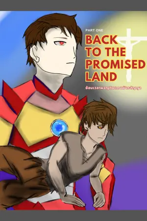 ปกนิยาย ย้อนเวลาผจญดินแดนพันธสัญญา Back to the Promised land Part One