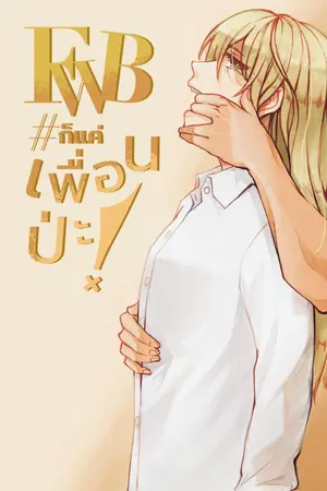 ปกนิยาย FWB #ก็แค่เพื่อนปะ!