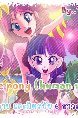 ปกนิยาย My little pony (human version)รักวุ่นวายและมิตรยัย6สาวสุดแสบ