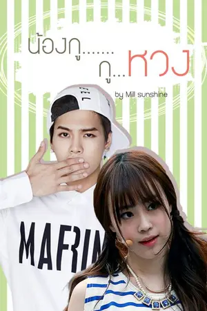 ปกนิยาย Fic JACKJI น้องกู.......กูหวง!!!!!!!!!