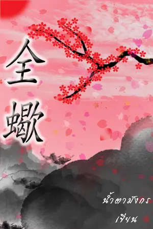 ปกนิยาย ชายาแมงป่อง