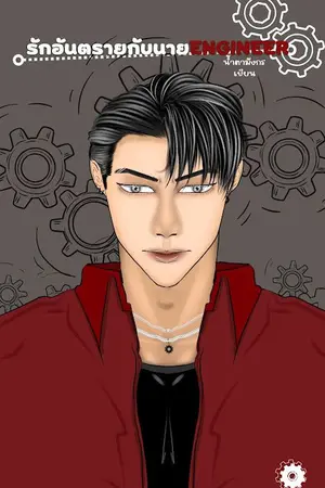 ปกนิยาย รักอันตรายกับนายENGINEER