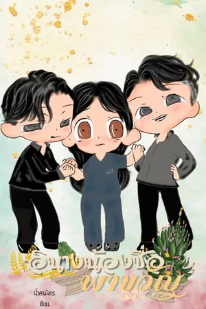 ปกนิยาย อินางน้องชื่อ "พาขวัญ" //มีอีบุ๊ค