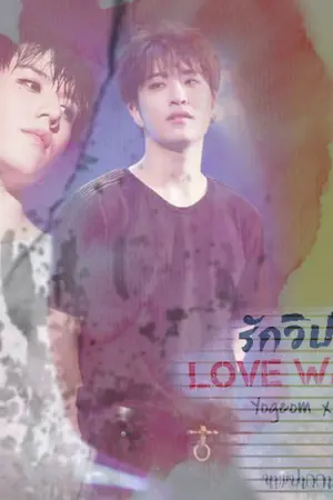 ปกนิยาย Love Warp รักวิปริต #Yugjae #got7 #วิปริตยจ