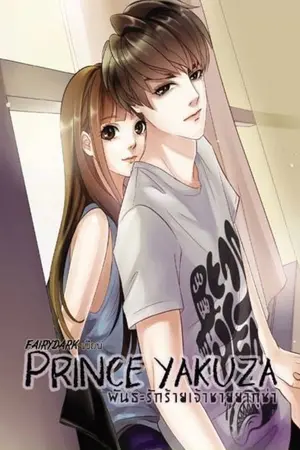 ปกนิยาย PRINCE YAKUZA พันธะร้าย ตีพิมพ์แล้ว