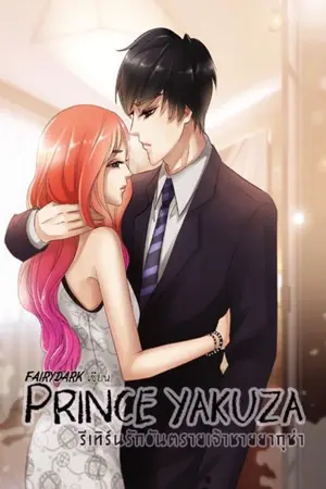 ปกนิยาย PRINCE YAKUZA รีเทิร์นรักอันตรายเจ้าชายยากุซ่า ตีพิมพ์แล้ว
