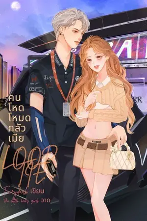 ปกนิยาย LOOP TIE [V1] คนโหดโหมดกลัวเมีย