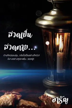 ปกนิยาย สวดเป็น สวดตาย​ (มี​ E- Book​ ค่ะ​)​