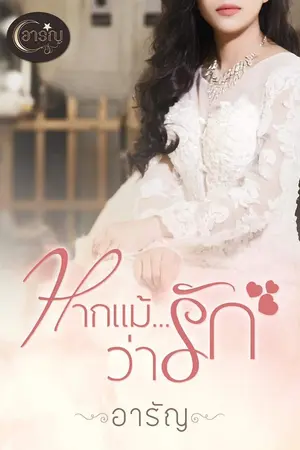 ปกนิยาย หากแม้ว่ารัก