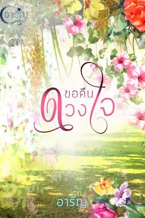 ปกนิยาย ขอคืนดวงใจ​ (มี​ E-book​ ที่​ meb​ นะคะ)​