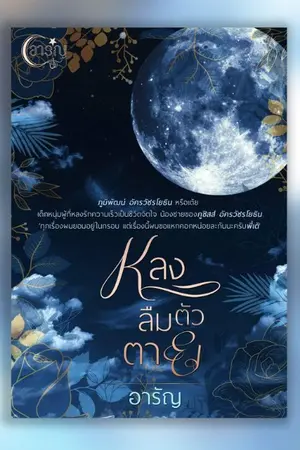ปกนิยาย หลงลืมตัวตาย