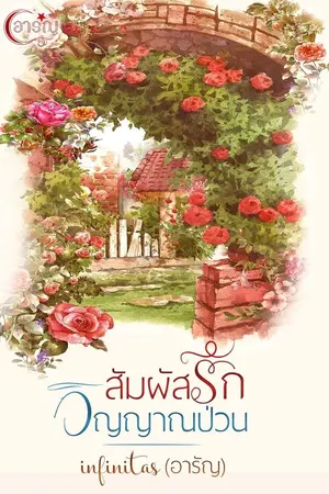 ปกนิยาย สัมผัสรักวิญญาณป่วน