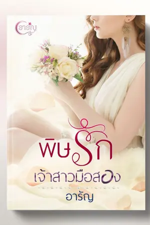 ปกนิยาย พิษรักเจ้าสาวมือสอง