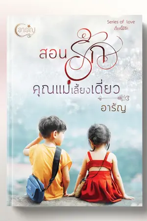 ปกนิยาย สอนรักคุณแม่เลี้ยงเดี่ยว